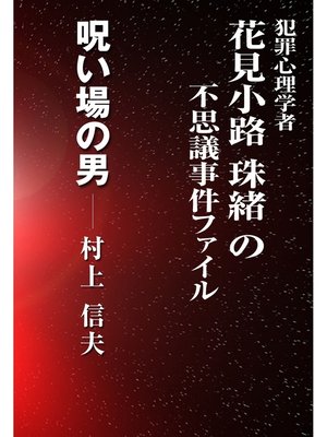 cover image of 呪い場の男